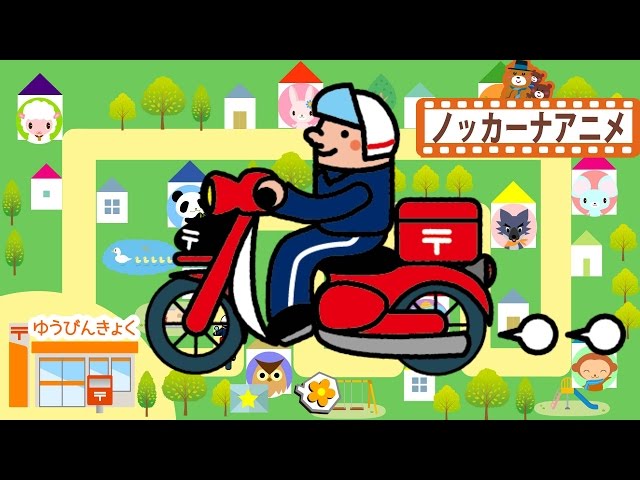 郵便配達 お手紙ですよ！子供向け乗り物アニメ☆赤ちゃんが喜ぶ動画