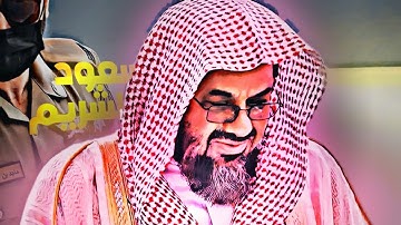 سعود الشريم ما تيسر من سورة التوبة¹ تلاوة خاشعة 🌷🩷