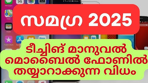 സമഗ്ര പ്ലസ് ടീച്ചിങ് മാനുവൽ മൊബൈൽ ഫോണിൽ തയ്യാറാക്കുന്നവിധം#education