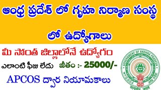 AP రాష్ట్ర గృహ నిర్మాణ సంస్థ లో నియామకాలు | AP Housing department Jobs 2021 | AndhraTV | Latest jobs