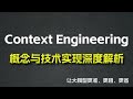 Context Engineering:概念与技术实现深度解析
