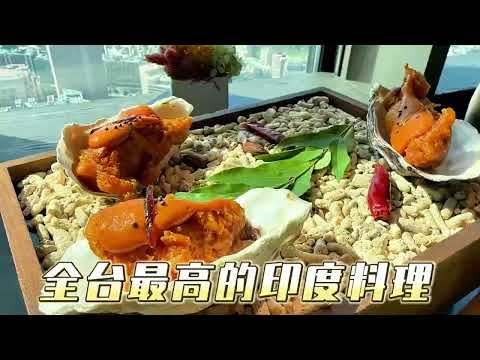全台最高的印度料理|Saffron 46|番紅花46|超推薦的饢餅跟嫩雞塊、炸生蠔和蝦子,還有厲害的龍蝦咖哩