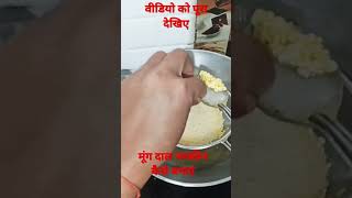 #मूंग  दाल की नमकीन कैसे बनाएं#viral #shorts video#shorts viral#my support you too family