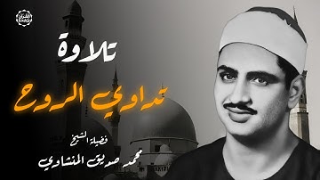 تلاوة خاشعة تهز القلوب | ما تيسر من سورة الشعراء وقصار السور بصوت الباكي محمد صديق المنشاوي 🎧✨