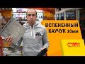 Шумоизоляция авто. Какая шумка лучше? Вспененный каучук 10мм.