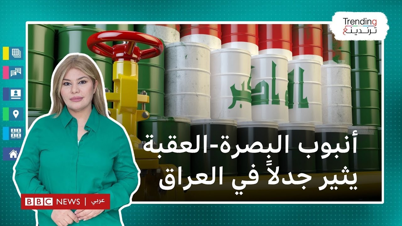 ما قصة أنبوب البصرة - العقبة لتصدير النفط الذي أثار جدلا في العراق؟