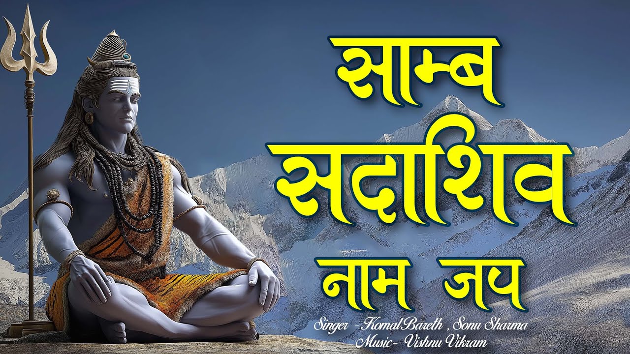Samb Sada Shiv Jap | साम्ब सदाशिव | Samb Sadashiv Mantra | Samb Sadashiv Naam Jap