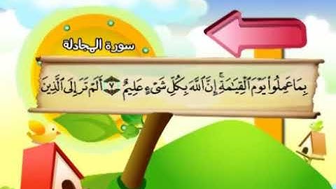 058 المنشاوي المعلم قناة سمسم سورة المجادلة