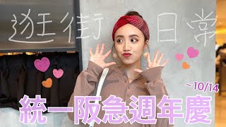[日常] 來去逛統一阪急週年慶囉！這是一個輕鬆的購物血拼影片～maru.a、american bluedeer、roots、虎牌、特福tefal、野獸國、統一時代百貨、新光三越、週年慶、購物血拼、中秋