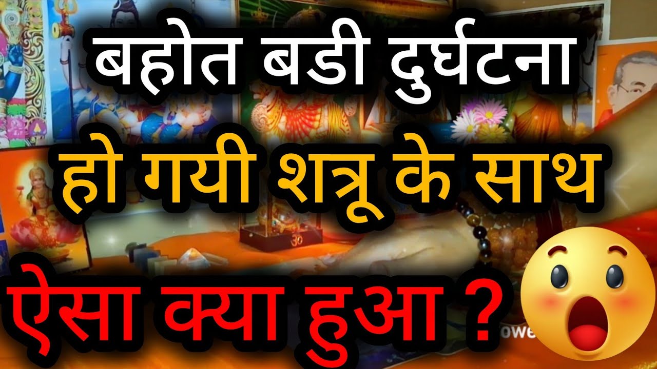 😲😈बहोत बडी दुर्घटना हो गयी शत्रू के साथ ऐसा क्या हुआ ? Tarot Reading 💯🌻✨🍀🧿