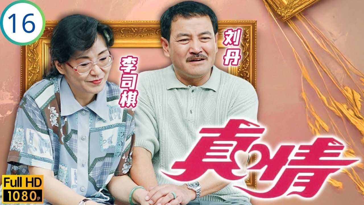 TVB情境剧 | 真情 16/1128 | 咏琴提心吊胆 | 李司棋 | 薛家燕 | 刘丹 | 关海山 | 粤语 | 1995 | A Kindred  Spirit