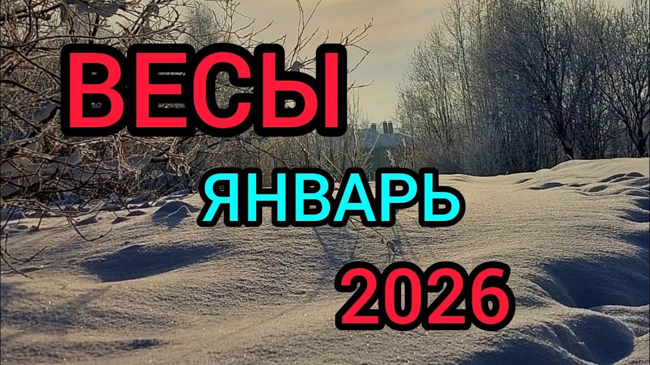 TƏRƏZİ BÜRCÜ. ♎ TARO-PROQNOZ.🛞❄️ YANVAR. 2026. 