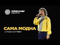 САМА МОДНА. Олександр Кварта в Рівному