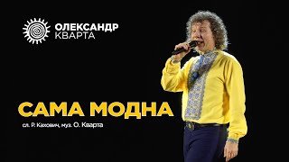 САМА МОДНА. Олександр Кварта в Рівному