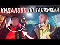 Таджик кинул Таксиста/опозорился за 250₽