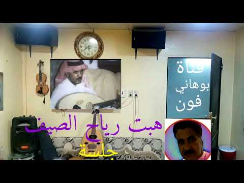 عيسى بن علي الآحسائي جلسة إهداء لعشاق فتى الشرقية تحياتي للجميع 