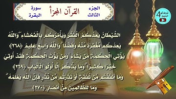 3 الجزء الثالث من القرآن الكريم، سورة البقرة + آل عمران، القارئ احمد الدباغ، المصحف المجزأ
