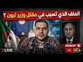 أمير ديزاد يكشف الملف الذي تسبب في مقتل وزير تبون الخاص AMIR DZ 
