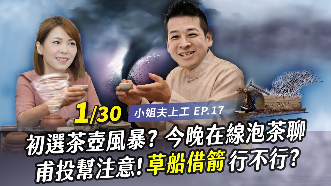 【小姐夫上工】初選茶壺風暴? 今晚在線泡茶聊  甫投幫注意! 