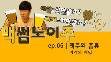 에일?? 라거?? [맥썸노이주] ep.6 | 맥주의 종류 - 라거와 에일의 차이