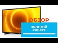 Телевизор без наворотов - Philips 43PFS5505 - обзор от DENIKA.UA