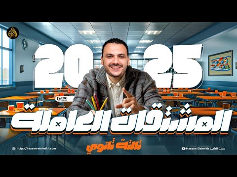 صيغ المبالغة واسم المفعول لغة عربية ثانوية عامة 2025 حسن الشيخ
