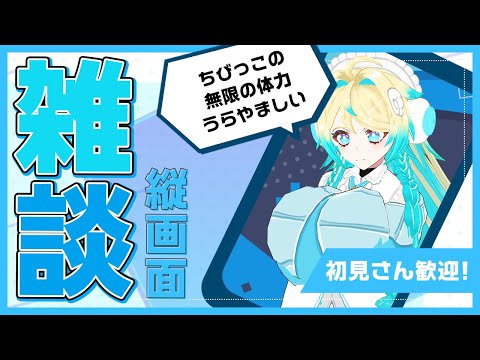 【#雑談/#freetalk】キッズの体力がうらやましい【VTuber/プルミエール・エトワール】
