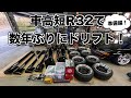 車高短R32で数年ぶりにドリフトしよう！『準備編』