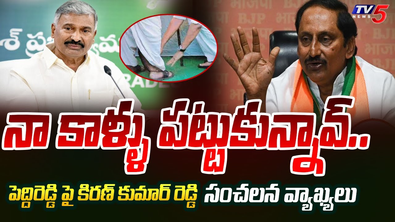 Kumar Raddy నా కాళ్ళు పట్టుకున్నావ్..| Kiran Kumar Reddy SENSATIONAL Comments On ...