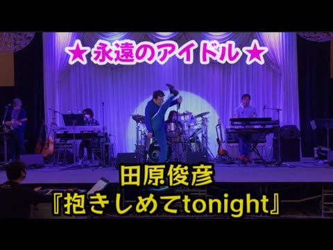 田原俊彦『抱きしめてTONIGHT』ノブ＆フッキーライブのリハーサル♪