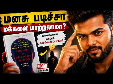 மனுசங்கள படிக்க கத்துக்கோ | The Art of Reading Minds | Tamil Book Summary