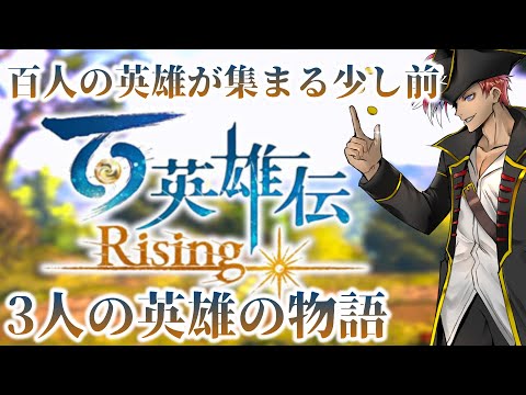 【 百英雄伝 Rising 】古代遺跡で一攫千金！！【 Vtuber / 海原縁 】