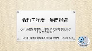 令和７年度　小規模保育事業・事業所内保育事業集団指導（保育内容編）