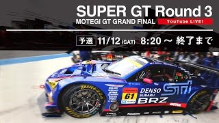 【ライブ配信】MOTEGI GT GRAND FINAL 11/12 Rd.3 公式予選