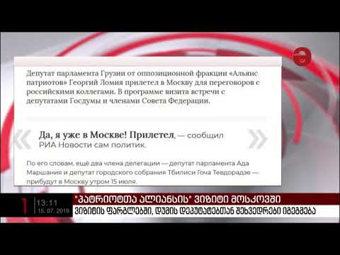 „პატრიოტთა ალიანსი“ რუსეთში ვიზიტს იწყებს