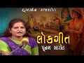 Lokgeet  pooan barot  saag re sissam no dholiyo  doordarshan kendra rajkot