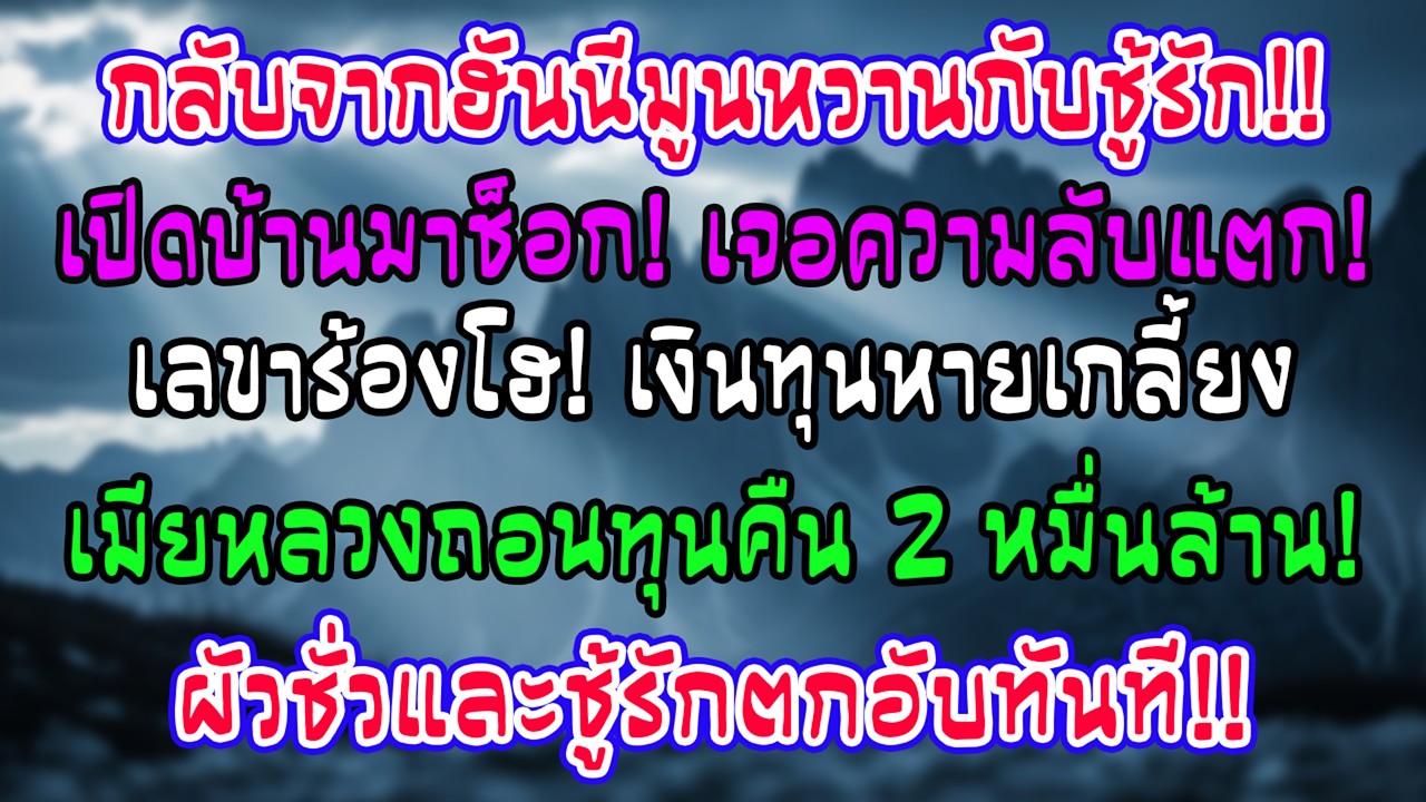 สามีพาชู้กลับถึงบ้าน เปิดประตูแทบช็อก! เลขารีบแจ้งข่าวร้าย คุณผู้หญิงถอนเงิน 2 หมื่นล้านคืนหมดแล้ว