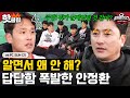 ＂팀 전체가 다 잘못한 거예요＂ 뼈아픈 패배에 생각이 많아진 안정환 감독💥｜뭉쳐야 찬다 3｜JTBC 240107 방송