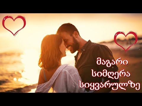 ქართული სასიყვარულო სიმღერები ❤️2022 წლის სასიყვარულო სიმღერები❤️მაგარი სიმღერა სიყვარულზე ❤️