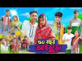     50 bochor aiburo  riyaj  sofik  bangla funny  palli gram tv official