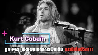 FBI เปิดเผยเอกสารกรณีเสียชีวิตของ Kurt Cobain เพิ่มเติม | Ur Music Gossip Highlight