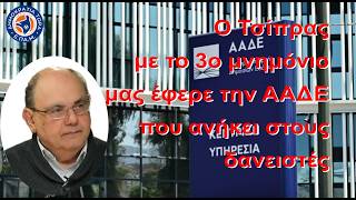 Δημ. Καζάκης: Ο Τσίπρας μας έφερε με το 3ο μνημόνιο την #ΑΑΔΕ που ανήκει στους δανειστές