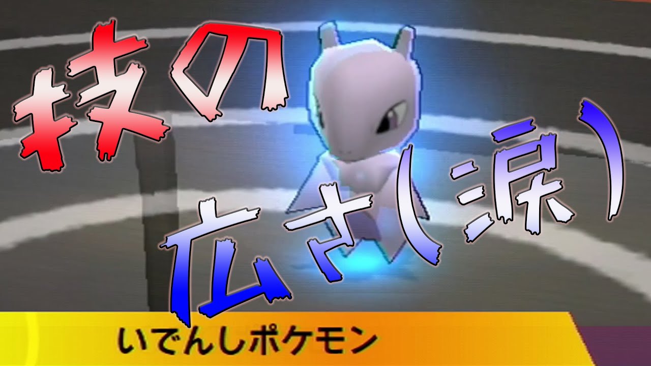 ポケモンスクランブル】＃27 ミュウツーの技の広さよ(涙)#乱戦