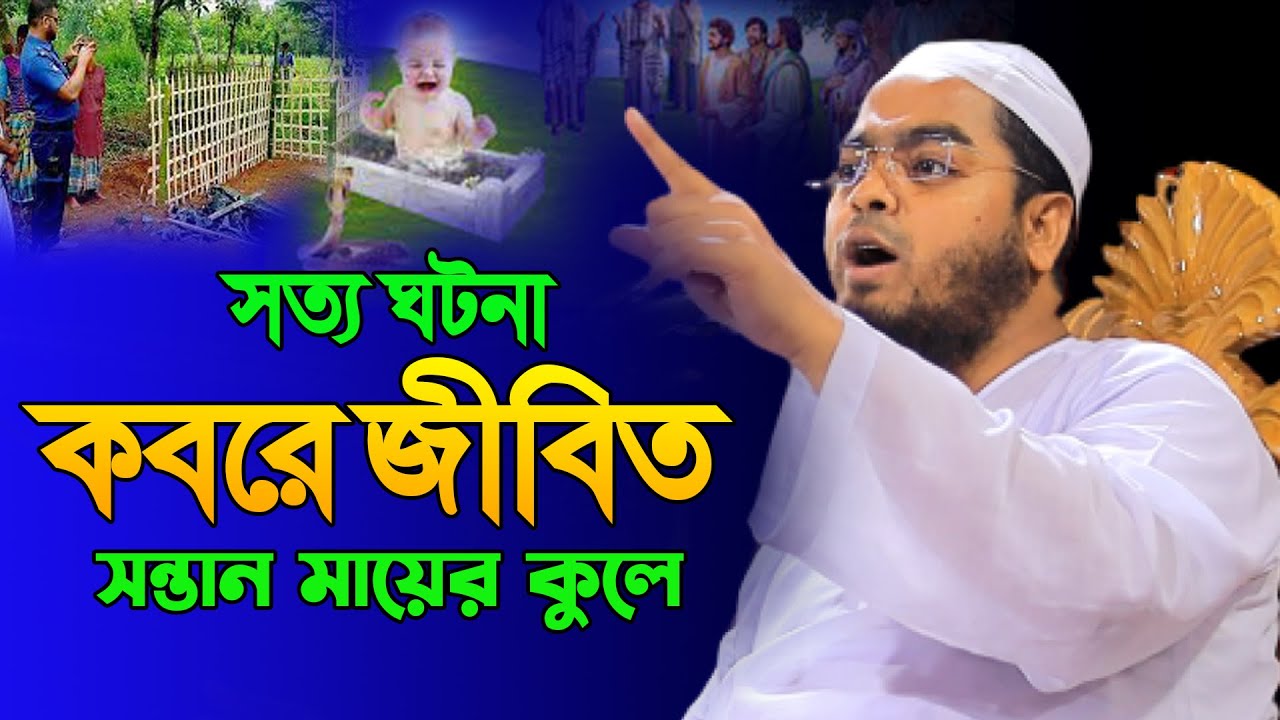 কবরে জীবিত সন্তান মায়ের কুলে, সত্য ঘটনা শুনে দেশ বাসীর কান্না । hafizur rahman siddiki waz
