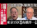 【東京15区補選 高橋洋一予測】『小池都知事 爆弾告発』