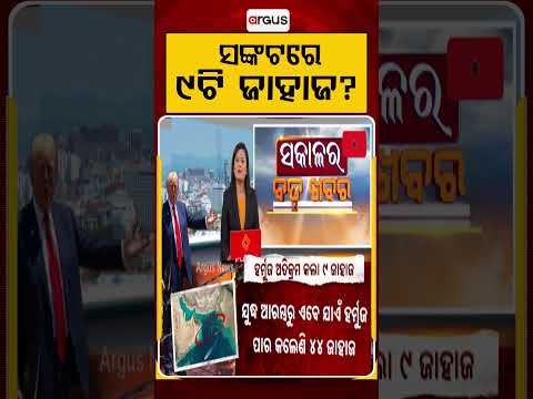ସଙ୍କଟରେ ୯ଟି ଜାହାଜ? | Argus Reels | Hormuz Strait | IndianShips | USIranConflict | War News