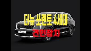 [전주 견인장치 전문점]  기아 신형 쏘렌토 견인고리 더뉴쏘렌토4세대 하이브리드 견인장치 이전 장착