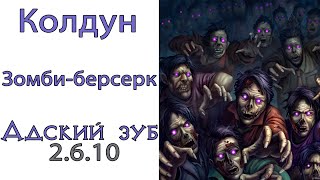 Diablo 3: UTRA FAST Колдун Зомби - берсерк в сете Перевязь Адского Зуба  2.6.10