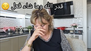 قدر الله وما شاء فعل 😔 كونت فرحانة 