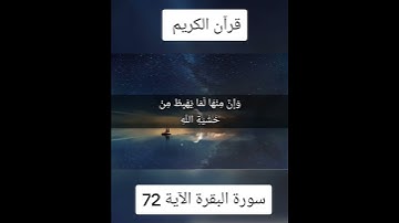 سورة البقرة الآية 72#قران_كريم #لايك_متابعه_اكسبلور #Foryoupage #Tiktoklongs #Viral